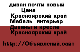 диван почти новый › Цена ­ 5 000 - Красноярский край Мебель, интерьер » Диваны и кресла   . Красноярский край